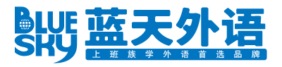 蓝天外语——提供优质英语培训、日语培训和其他语种外语培训