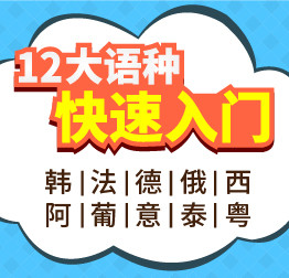 蓝天外语提供韩法德俄西意葡阿泰粤10门小语种培训